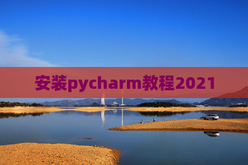 安装pycharm教程2021