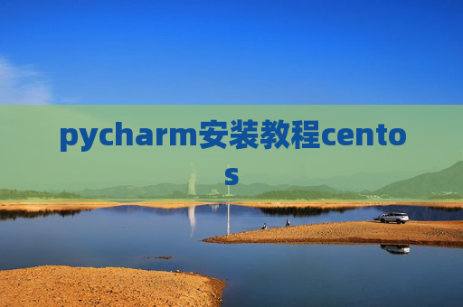 pycharm安装教程centos